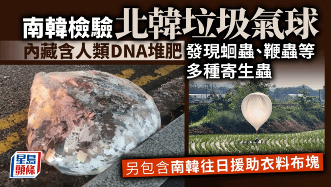 穢物氣球空飄至南韓。南韓證實，回收的70多顆北韓氣球中裝有土壤，內含大量寄生蟲，包括蛔蟲、鞭蟲、糞小桿線蟲等。路透社