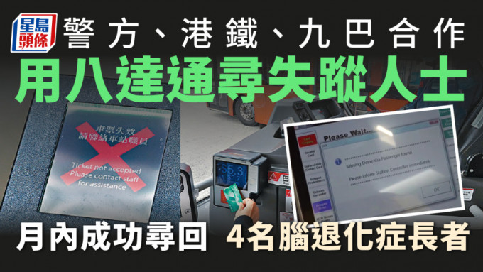 警方接到失蹤人口報案後，會因應情況，將其持有的八達通卡號碼，通知港鐵及九巴以作出相應安排。（星島製圖）