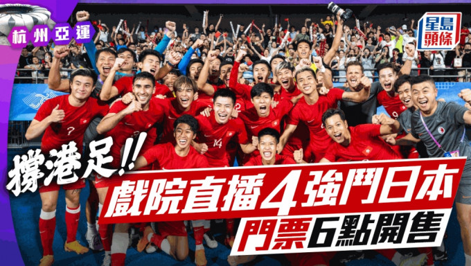 港队成功晋级亚运男子足球项目四强，香港足总周三晚将会在铜锣湾英皇戏院举行睇波活动。