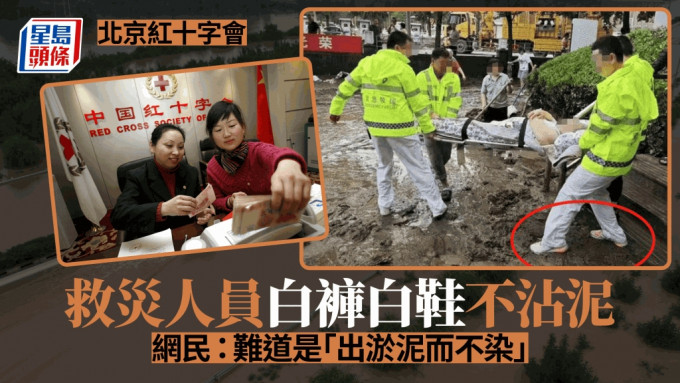 北京红十会人员救灾白鞋不沾泥引热议。