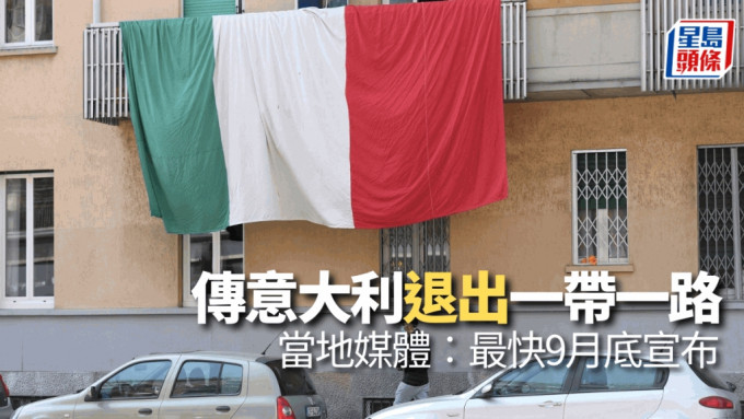 传意大利最快9月宣布不再参与「一带一路」