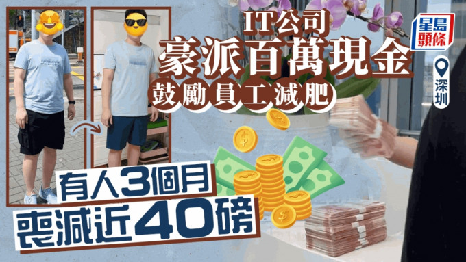 深圳公司拿100萬元獎金鼓勵員工減重。