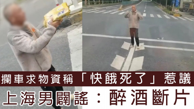 上海男攔車求物資稱「快餓死了」引發猜測。