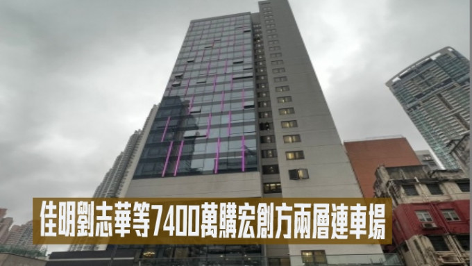 佳明劉志華等7400萬購宏創方兩層連車場．