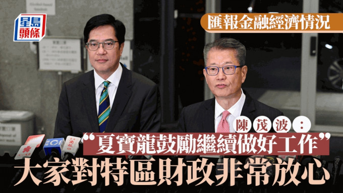 陈茂波 : 夏宝龙鼓励继续做好工作 对特区政府财政非常放心