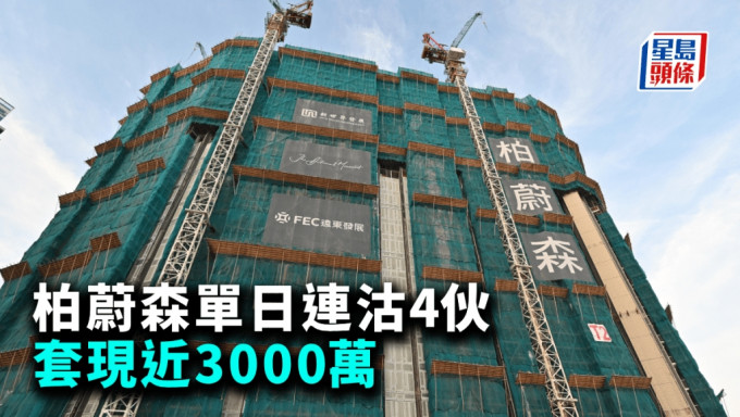 柏蔚森单日连沽4伙 套现近3000万