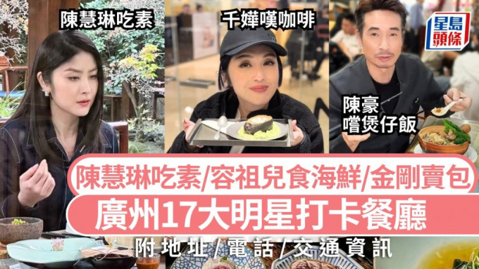 广州美食2025｜17大明星打卡餐厅攻略 跟容祖儿食海鲜/陈奕迅撑香港小食/杨千嬅叹咖啡 高铁大湾区旅游好去处