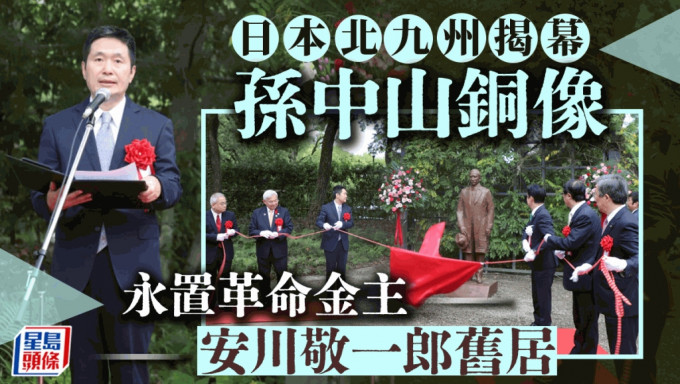       孙中山铜像日本北九州揭幕 永置革命金主安川敬一郎旧居