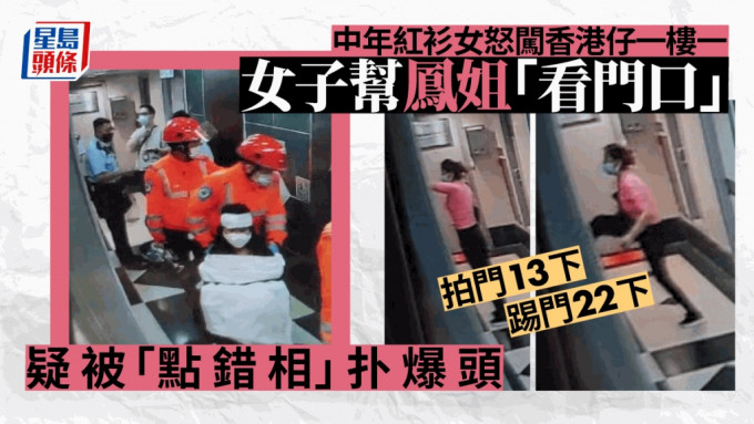 中年红衫女怒闯香港仔一楼一，一名女子帮凤姐「看门口」疑被「点错相」扑爆头。