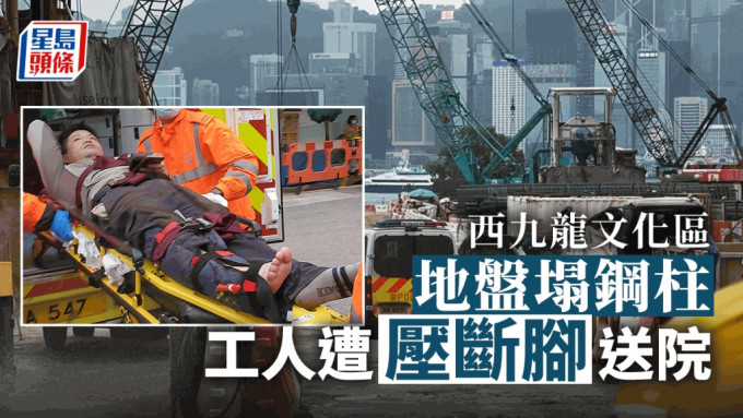 西九龙文化区发生工业意外。工人脚骨折送院。刘汉权、蔡楚辉摄