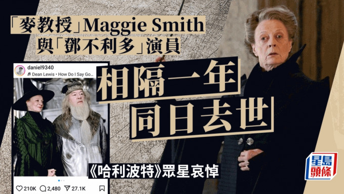 「麦教授」Maggie Smith逝世 《哈利波特》众星留言悼念 与邓不利多演员同日辞世