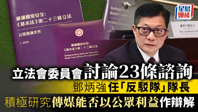 23条｜立法会开会讨论 邓炳强任「反驳队」队长 积极研究传媒能否以公众利益作辩解