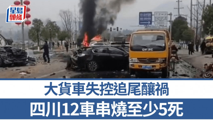 四川一貨車失控致多車追尾，至少釀5人身亡。