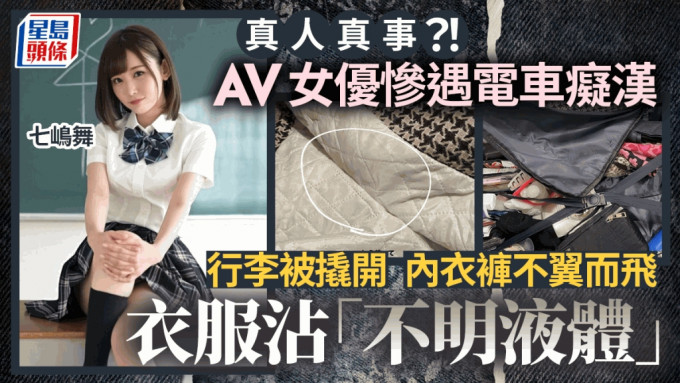 日AV女优搭电车遇变态汉，行李被撬开失窃衣服沾「不明液体」。