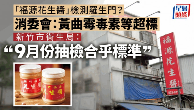新竹市衞生局指9月曾抽检「福源花生酱」等产品，结果都合乎标准。