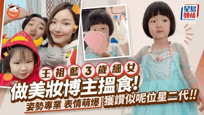 	王祖蓝3岁细女做美妆博主搵食！专业姿势表情萌爆 获赞似呢位星二代
