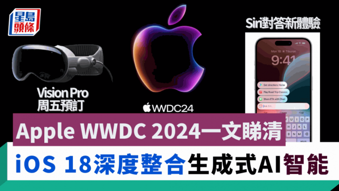 Apple WWDC 2024发布全面整合Apple Intelligence生成式AI功能的iOS 18、iPadOS 18及macOS Sequoia，并宣布Vision Pro将于本月底在港发售。