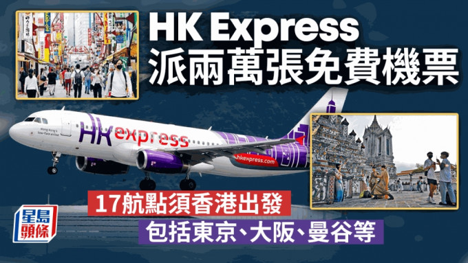 香港快运1.17派两万张免费机票予内地居民，明早10时开抢。