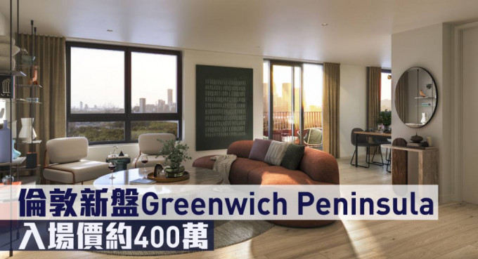 倫敦新盤Greenwich Peninsula，入場價約400萬。