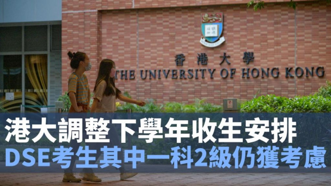 香港大學表示，將調整下學年的收生安排。資料圖片