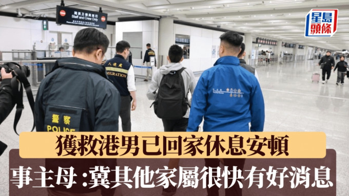 KK园区｜25岁获救港男已回家休息安顿  其母 : 感动又开心  冀其他家属「好快有好消息」