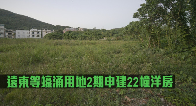 远东等蚝涌用地2期申建22幢洋房