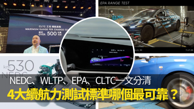 目前電動車續航力測試主要分為四大標準，看清WLTP、NEDC、'EPA及CLTC的分別，該會知哪個最有參考價值。