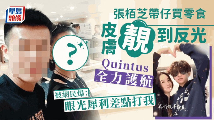 张栢芝带仔买零食皮肤靓到反光 Quintus全力护航被网民爆：眼光犀利差点打我