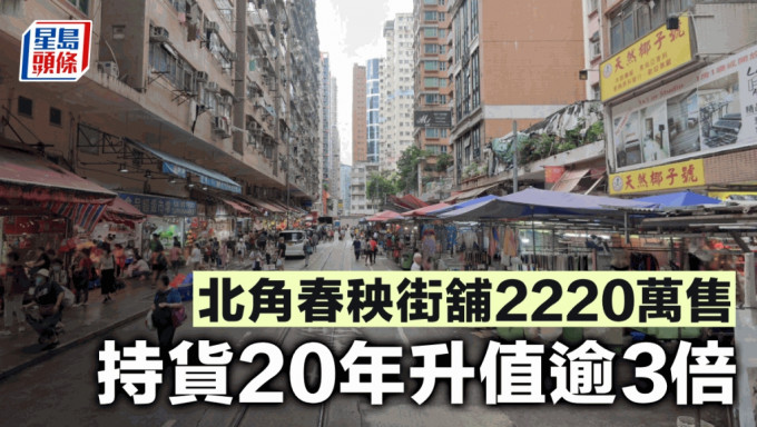 北角春秧街铺2220万售 持货20年升值逾3倍