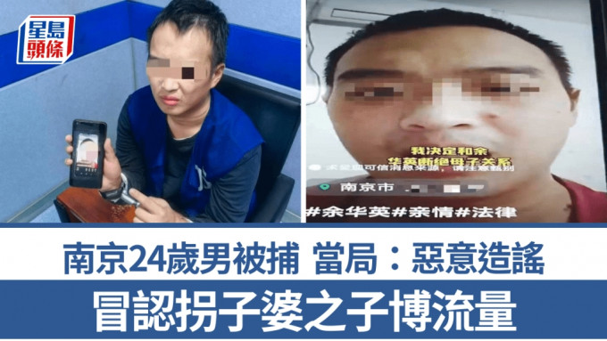 南京24岁网民冒认余华英之子，为博流量赚收益造谣被捕。