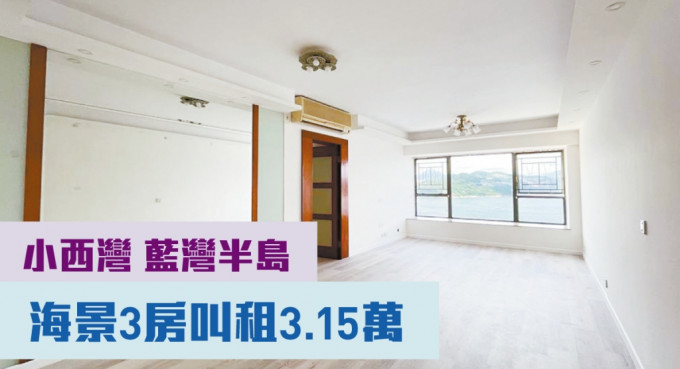 小西灣藍灣半島9座中層A室，實用面積853方呎，現以月租31500元放租。