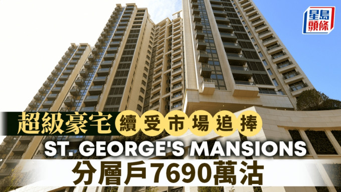 超級豪宅續受市場追捧 ST. GEORGE\'S MANSIONS分層戶7690萬沽