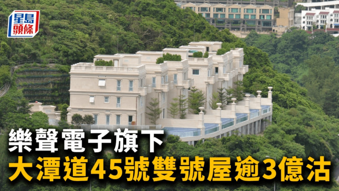 乐声电子旗下 大潭道45号双号屋逾3亿沽