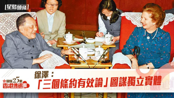 邓小平会见英国首相戴卓尔夫人，拒绝承认三个条约有效。
