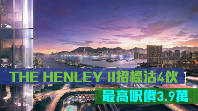 THE HENLEY II招标沽4伙海景3房户，最高尺价近3.9万。