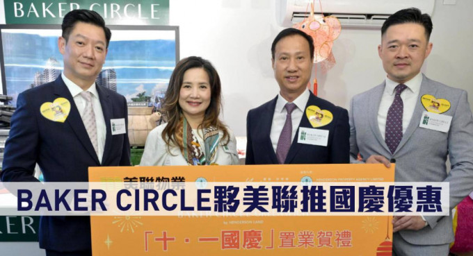 BAKER CIRCLE夥美聯推國慶優惠。