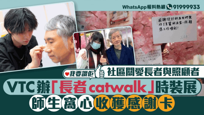 我要赞佢｜社区关爱长者及照顾者 VTC办「长者catwalk」时装展华丽变身