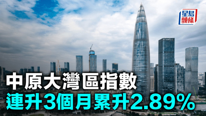 中原大湾区指数连升3个月累升2.89%