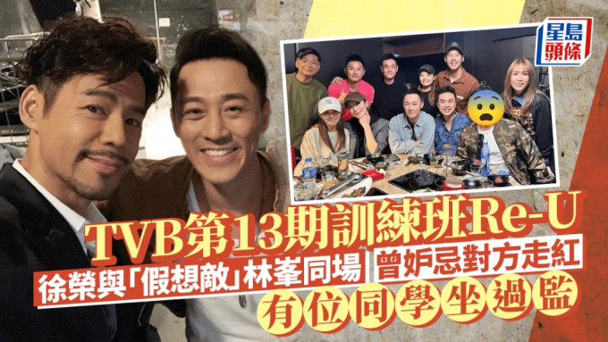 曾坐監男星現身TVB第13期訓練班聚會 徐榮與「假想敵」林峯同場曾妒忌對方走紅