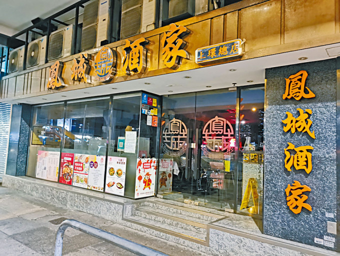 屹立上环二十年凤城酒家总店昨宣布月底光荣结业。