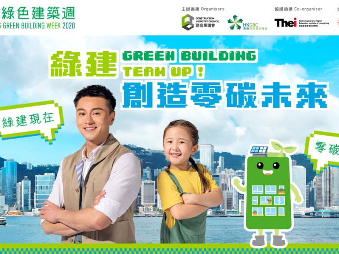 「香港绿色建筑周 2020」下月5日开始举行。香港绿色建筑议会网站图片