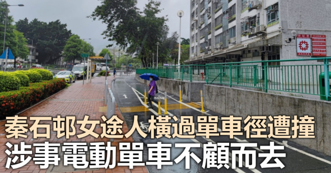 秦石邨一名女途人橫過單車徑時，遭一輛電動單車撞倒。
