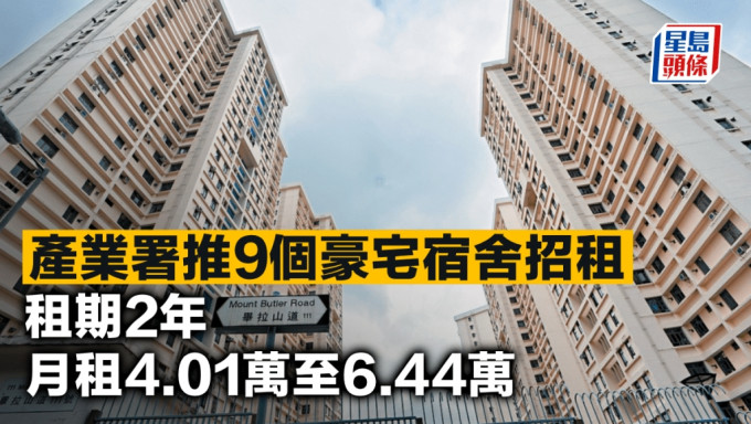 產業署推9個豪宅宿舍招租 租期2年 月租4.01萬至6.44萬