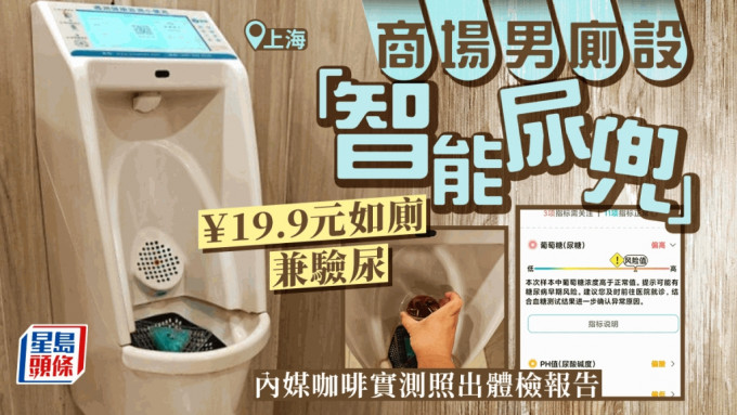 \\"	「智能尿兜」︱上海商場19.9元如廁兼驗尿 內媒咖啡實測照出體檢報告\\"