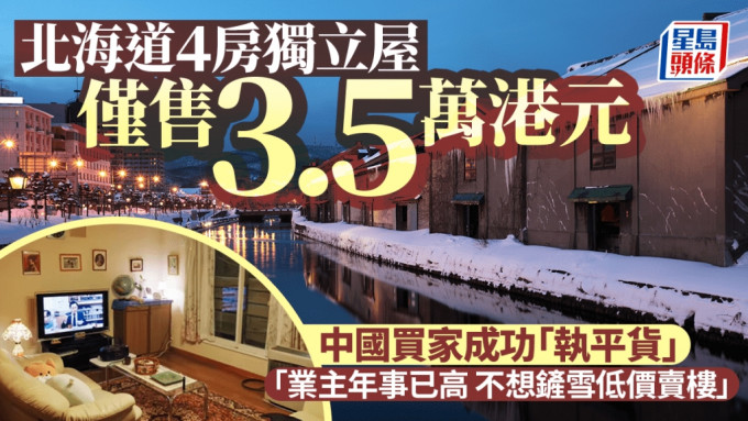 北海道4房独立屋仅售3.5万港元 中国买家执平货 「业主年事已高 不想铲雪低价卖楼」