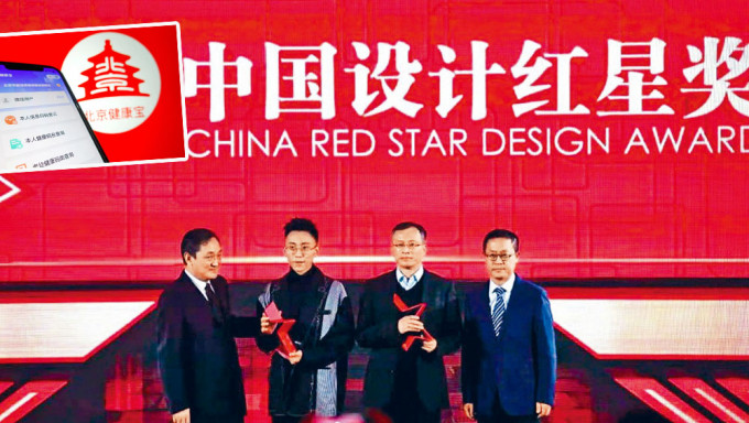 「北京健康宝」前年获得「中国设计红星奖」。