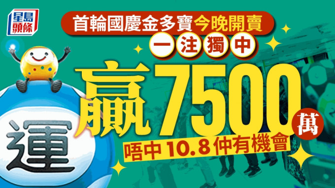 国庆75周年｜六合彩国庆金多宝首轮今晚售票 头奬一注独中达7500万