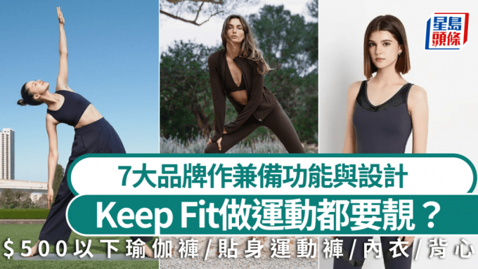 Keep Fit做運動都要靚？$500以下瑜伽褲/貼身運動褲/運動內衣/背心  7大品牌作兼備功能與設計