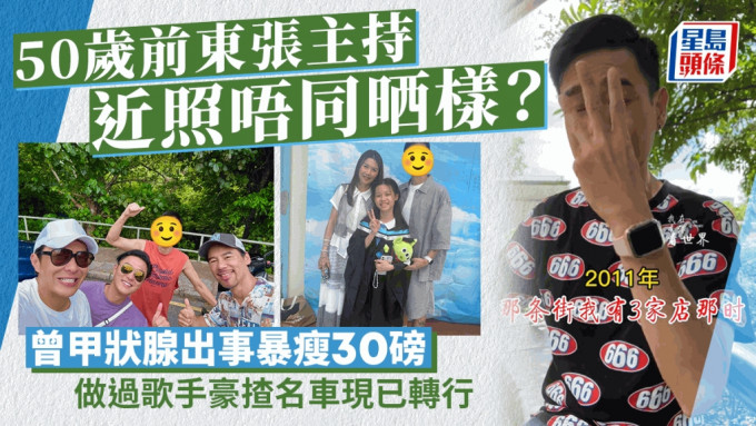 50歲前東張主持近照唔同晒樣？曾甲狀腺出事暴瘦30磅  做過歌手豪揸名車現已轉行