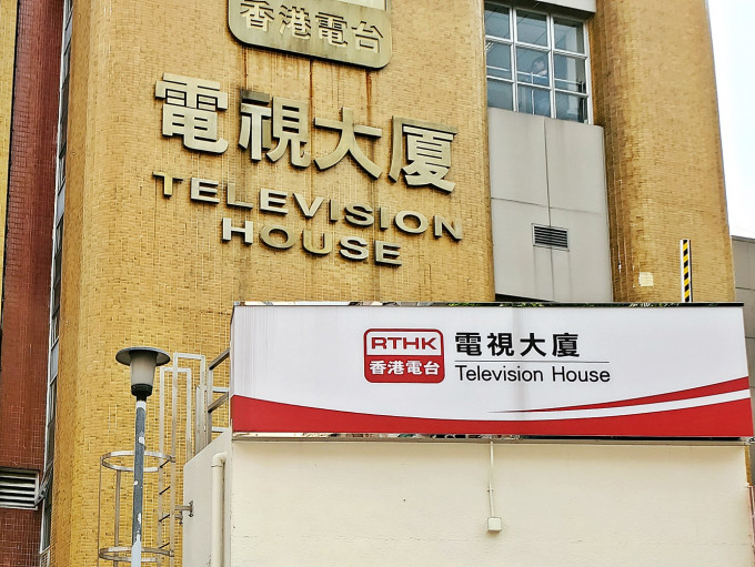 香港电台电视大楼。资料图片
